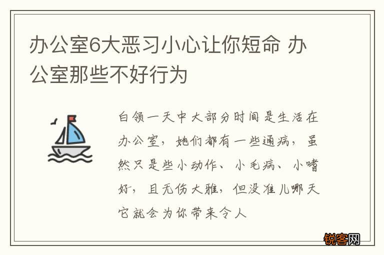 办公室6大恶习小心让你短命 办公室那些不好行为