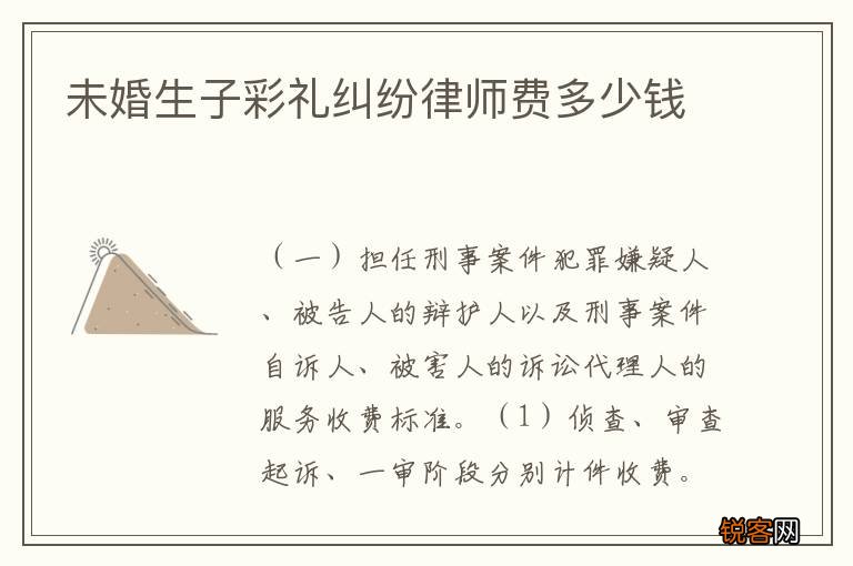 未婚生子彩礼纠纷律师费多少钱
