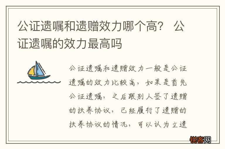 公证遗嘱和遗赠效力哪个高？ 公证遗嘱的效力最高吗