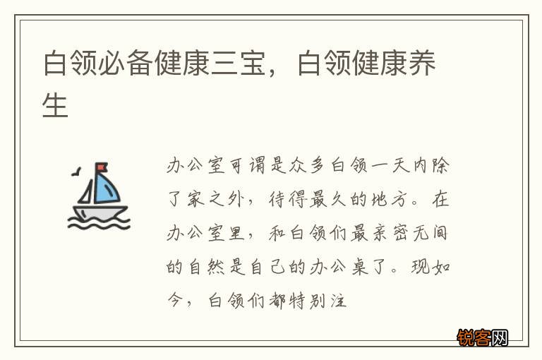 白领必备健康三宝，白领健康养生