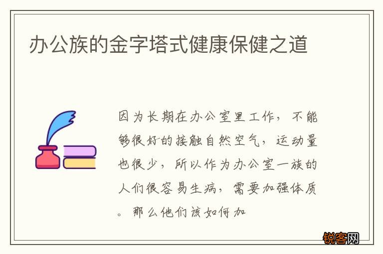 办公族的金字塔式健康保健之道