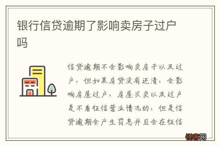 银行信贷逾期了影响卖房子过户吗