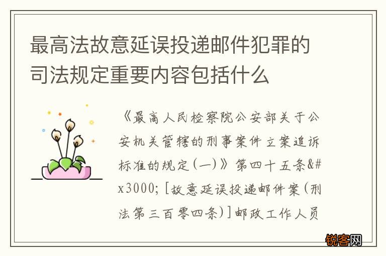 最高法故意延误投递邮件犯罪的司法规定重要内容包括什么
