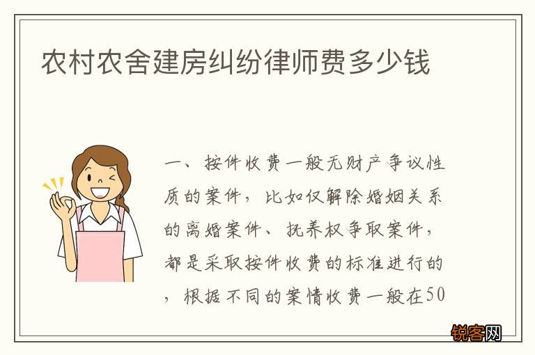 农村农舍建房纠纷律师费多少钱