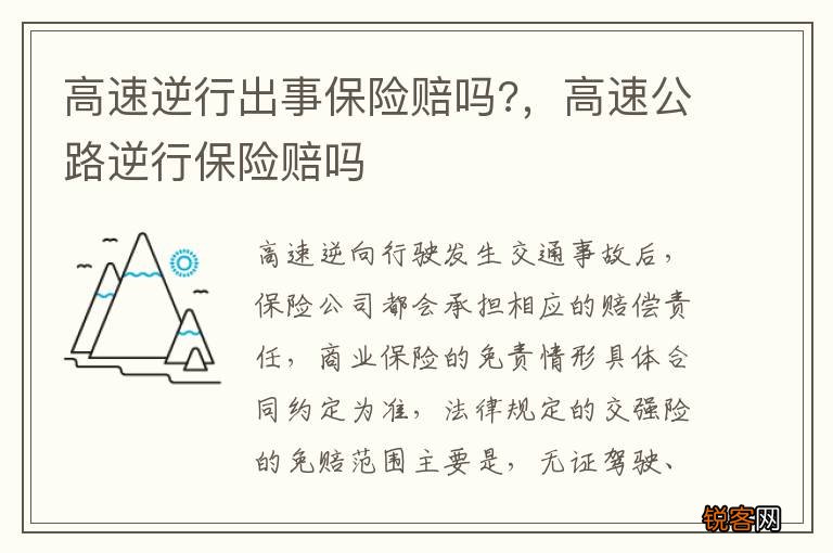高速逆行出事保险赔吗?，高速公路逆行保险赔吗