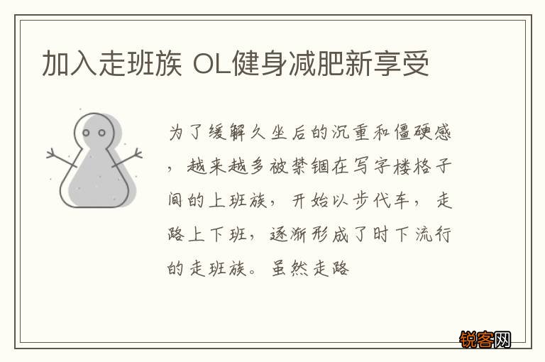 加入走班族 OL健身减肥新享受