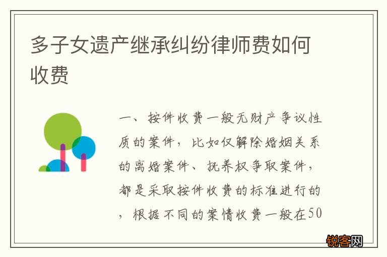 多子女遗产继承纠纷律师费如何收费