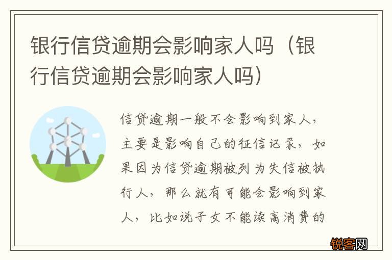 银行信贷逾期会影响家人吗 银行信贷逾期会影响家人吗