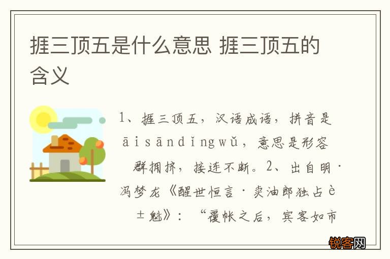 捱三顶五是什么意思 捱三顶五的含义
