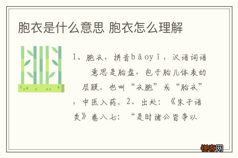 胞衣是什么意思 胞衣怎么理解