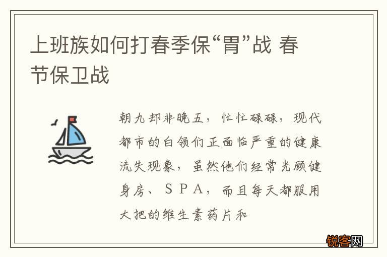 上班族如何打春季保“胃”战 春节保卫战