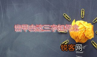 丗曱甴这三字如何念 曱甴是什么意思