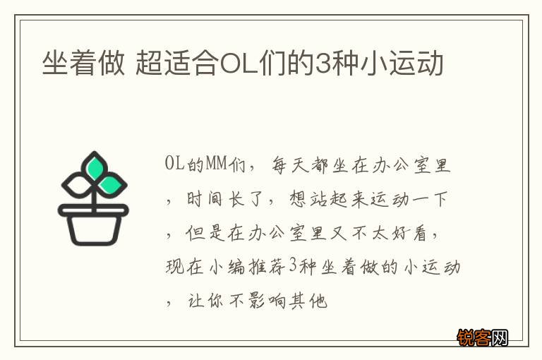 坐着做 超适合OL们的3种小运动