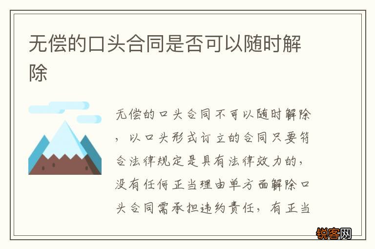 无偿的口头合同是否可以随时解除
