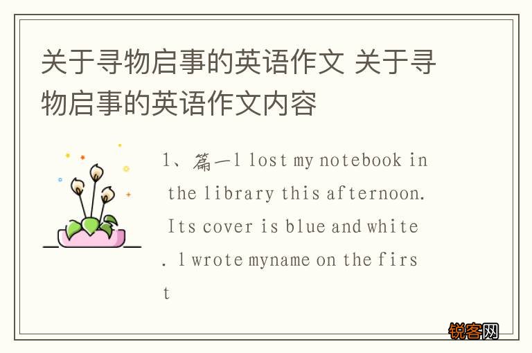 关于寻物启事的英语作文 关于寻物启事的英语作文内容