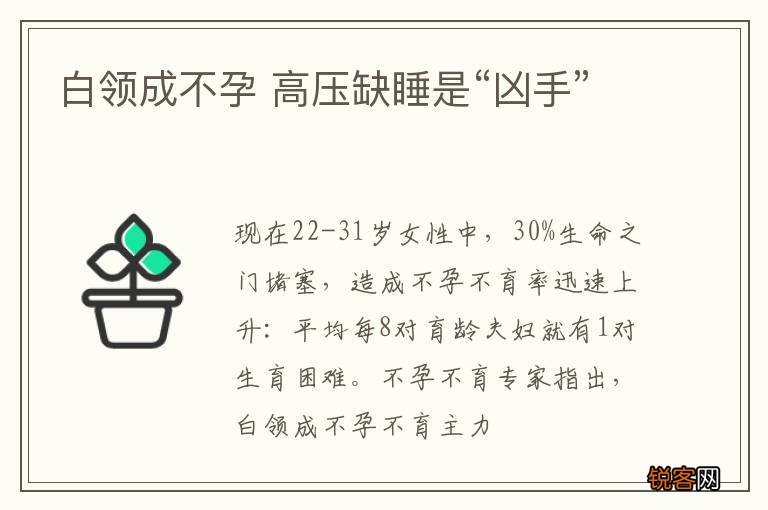 白领成不孕 高压缺睡是“凶手”