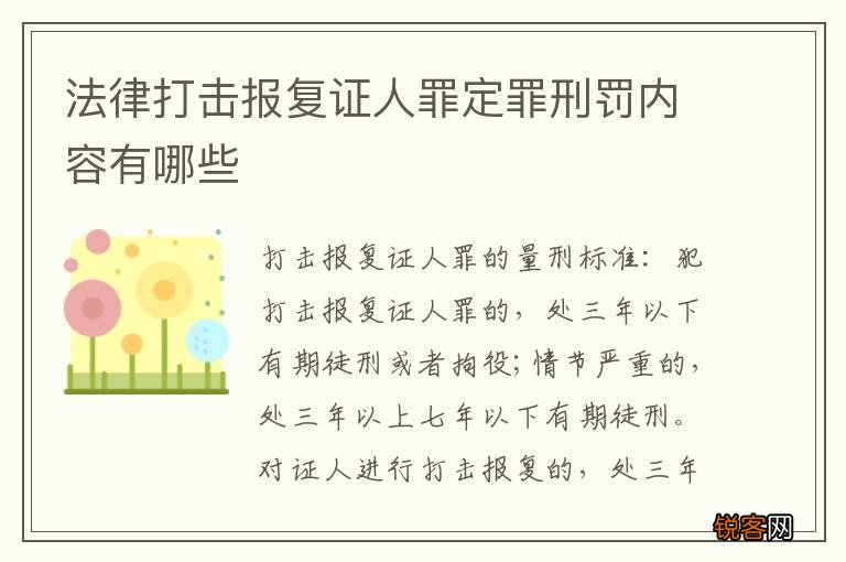 法律打击报复证人罪定罪刑罚内容有哪些
