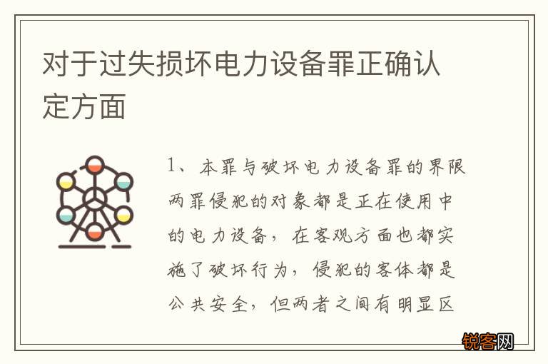 对于过失损坏电力设备罪正确认定方面