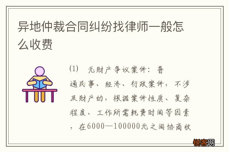 异地仲裁合同纠纷找律师一般怎么收费