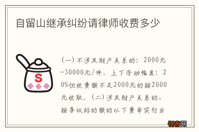 自留山继承纠纷请律师收费多少