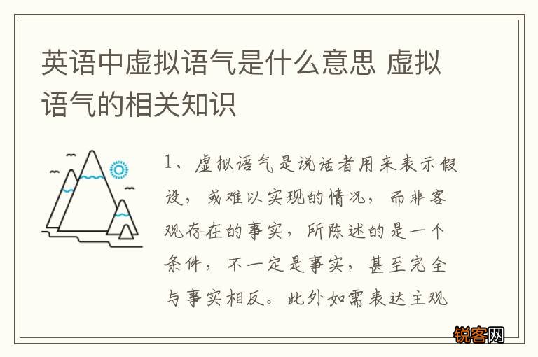 英语中虚拟语气是什么意思 虚拟语气的相关知识