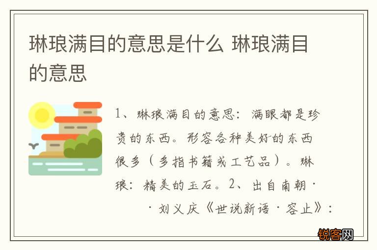 琳琅满目的意思是什么 琳琅满目的意思