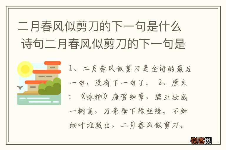 二月春风似剪刀的下一句是什么 诗句二月春风似剪刀的下一句是什么