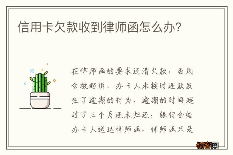 信用卡欠款收到律师函怎么办？