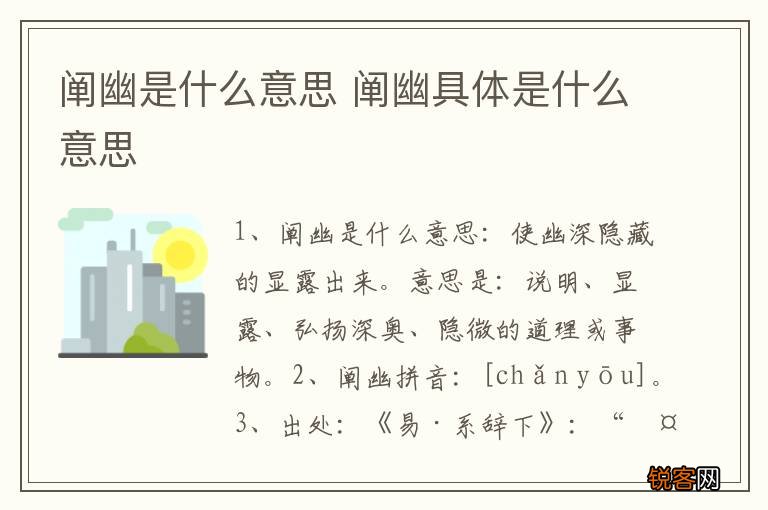 阐幽是什么意思 阐幽具体是什么意思