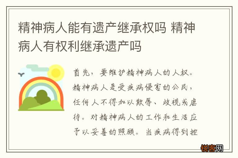 精神病人能有遗产继承权吗 精神病人有权利继承遗产吗