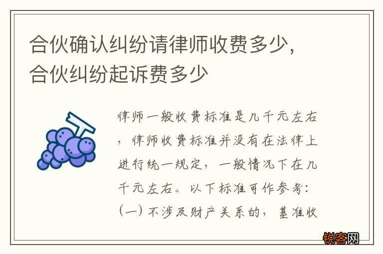 合伙确认纠纷请律师收费多少，合伙纠纷起诉费多少