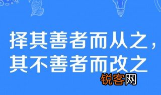 择其善者而从之其不善者而改之是什么意思 择其善者而从之其不善者而改之谁说的