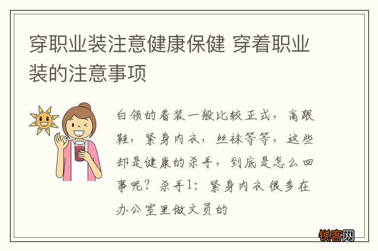 穿职业装注意健康保健 穿着职业装的注意事项
