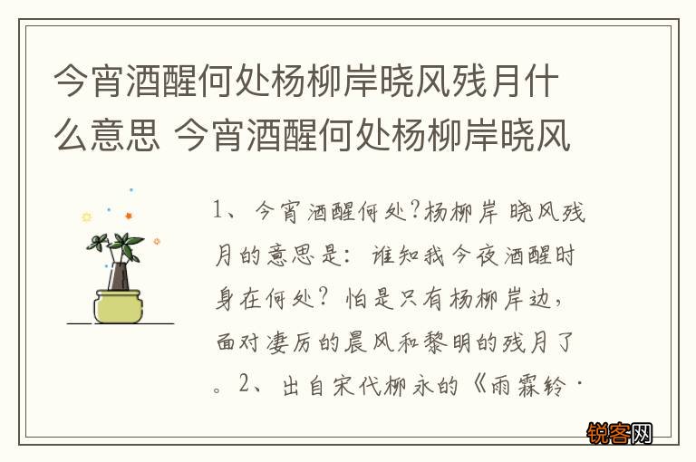 今宵酒醒何处杨柳岸晓风残月什么意思 今宵酒醒何处杨柳岸晓风残月出自哪