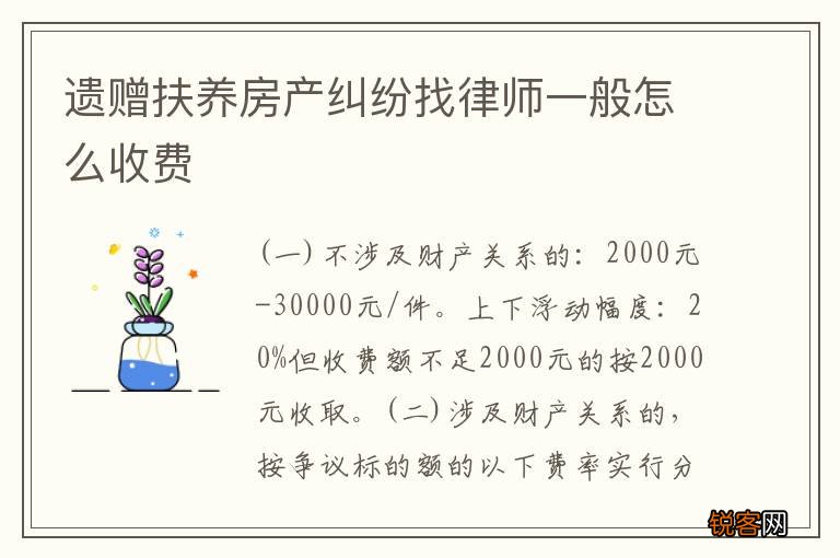 遗赠扶养房产纠纷找律师一般怎么收费