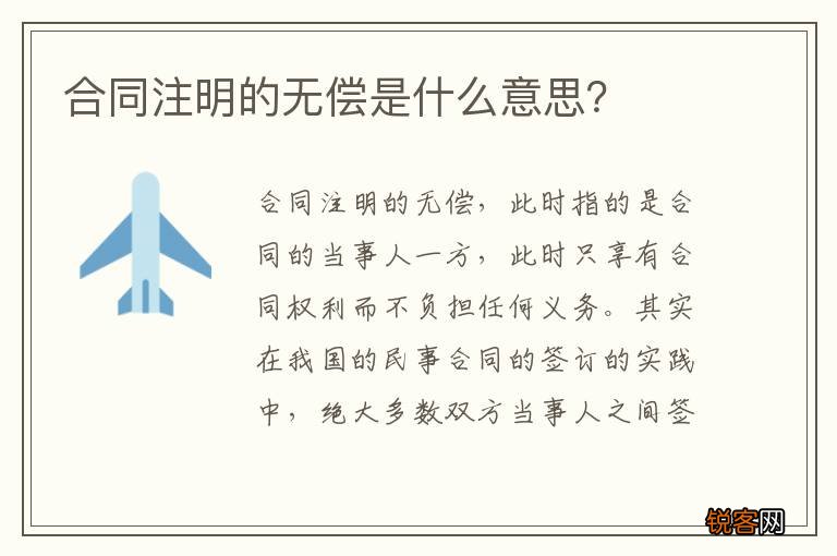 合同注明的无偿是什么意思？