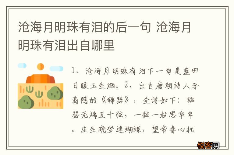 沧海月明珠有泪的后一句 沧海月明珠有泪出自哪里