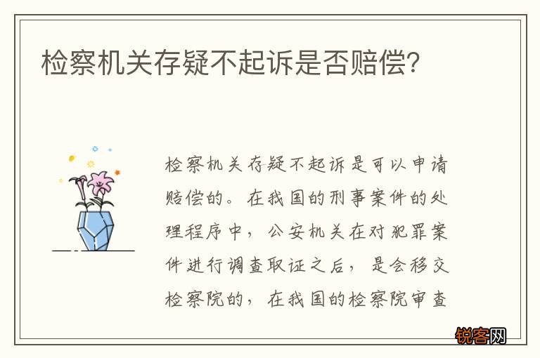 检察机关存疑不起诉是否赔偿？