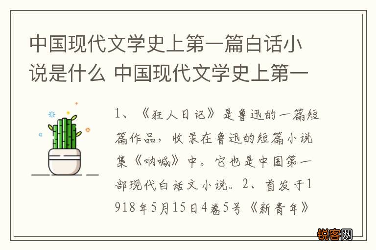 中国现代文学史上第一篇白话小说是什么 中国现代文学史上第一篇白话小说是谁写的