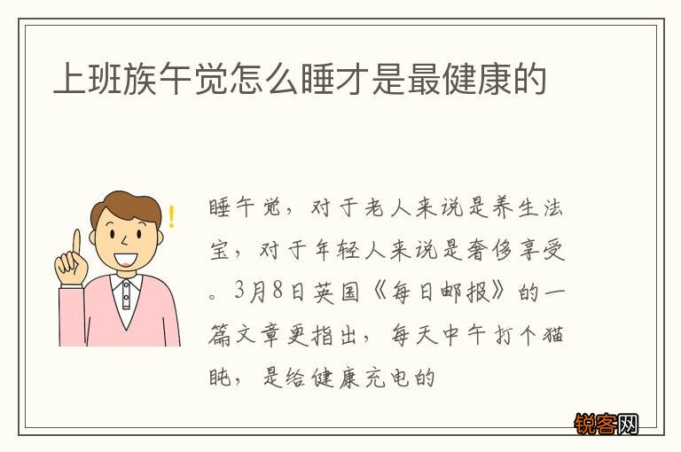 上班族午觉怎么睡才是最健康的