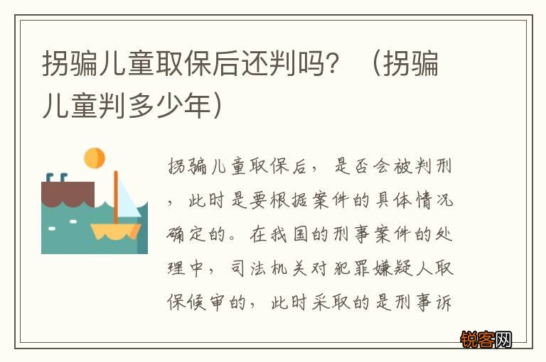 拐骗儿童判多少年 拐骗儿童取保后还判吗？