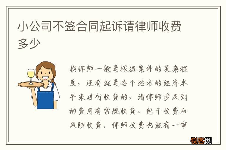 小公司不签合同起诉请律师收费多少