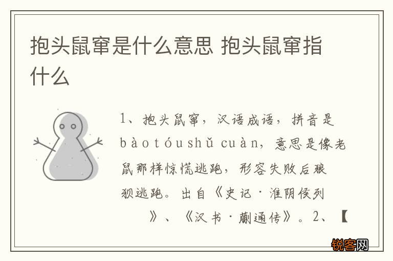抱头鼠窜是什么意思 抱头鼠窜指什么