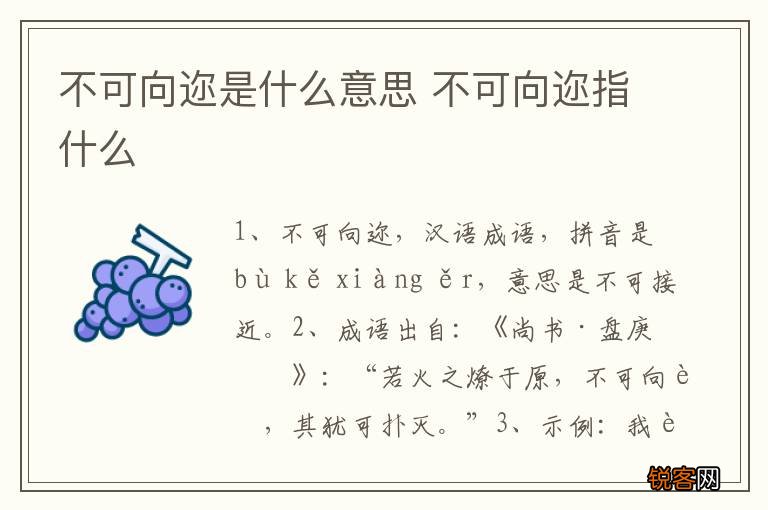 不可向迩是什么意思 不可向迩指什么