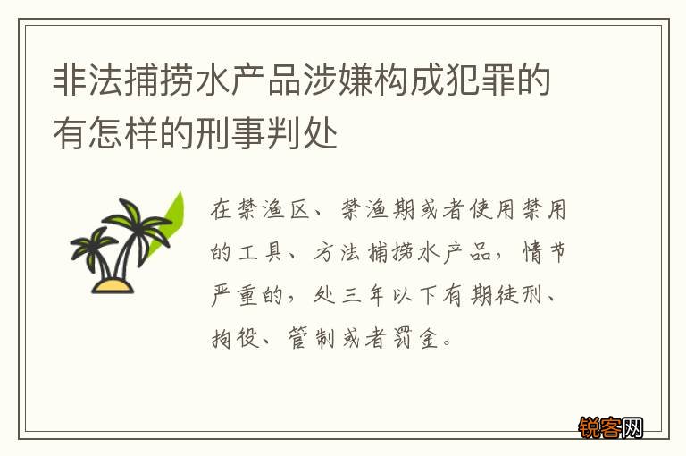 非法捕捞水产品涉嫌构成犯罪的有怎样的刑事判处