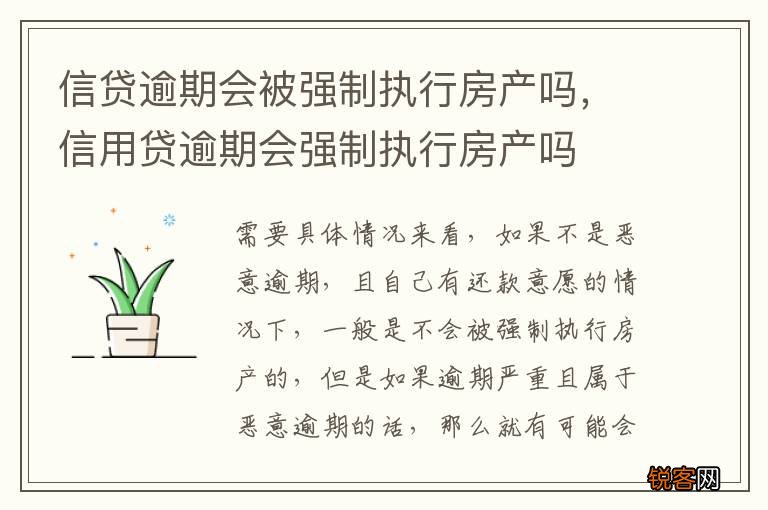 信贷逾期会被强制执行房产吗，信用贷逾期会强制执行房产吗