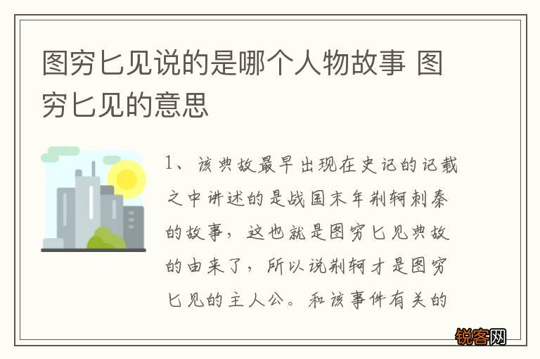 图穷匕见说的是哪个人物故事 图穷匕见的意思