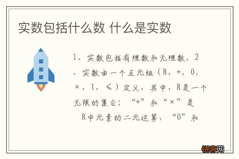 实数包括什么数 什么是实数
