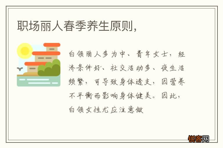 职场丽人春季养生原则，