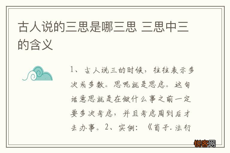 古人说的三思是哪三思 三思中三的含义